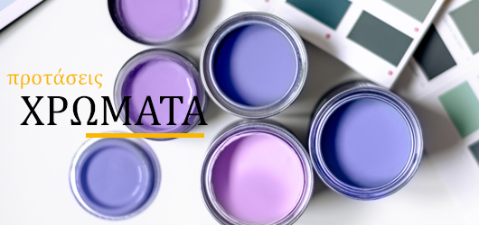 προτάσεις κατηγοριών αρχική σελίδα sigletos ΧΡΩΜΑΤΑ